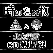 北方樂所CD第十七弾